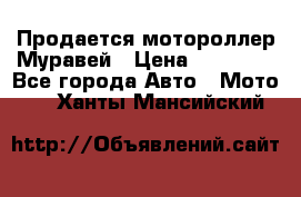 Продается мотороллер Муравей › Цена ­ 30 000 - Все города Авто » Мото   . Ханты-Мансийский